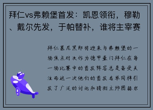 拜仁vs弗赖堡首发：凯恩领衔，穆勒、戴尔先发，于帕替补，谁将主宰赛场？