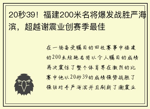 20秒39！福建200米名将爆发战胜严海滨，超越谢震业创赛季最佳