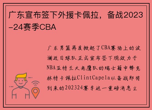 广东宣布签下外援卡佩拉，备战2023-24赛季CBA