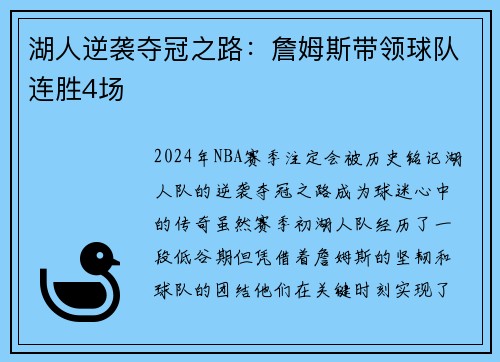 湖人逆袭夺冠之路：詹姆斯带领球队连胜4场