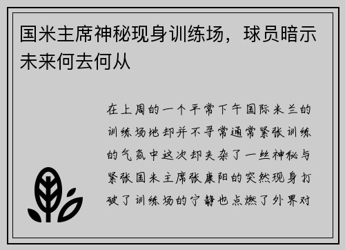 国米主席神秘现身训练场，球员暗示未来何去何从