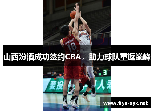 山西汾酒成功签约CBA，助力球队重返巅峰